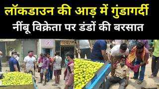 Bihar Lockdown : शेखपुरा में नींबू बेचकर जा रहे दुकानदार से बेरहमी, ताबड़तोड़ बरसाए डंडे