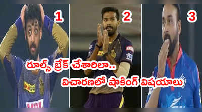 IPL 2021లో ఫస్ట్ బబుల్ దాటింది ఎవరు..? విచారణలో షాకింగ్ విషయాలు