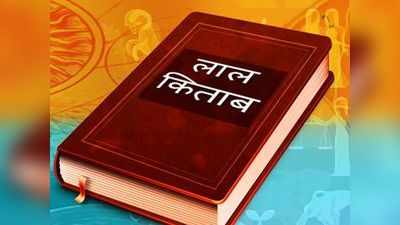 धनप्राप्तीसाठी लाल किताब या ग्रथांतील हे उपाय ठरतील लाभदायक