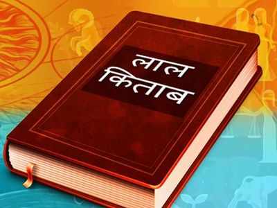 धनप्राप्तीसाठी लाल किताब या ग्रथांतील हे उपाय ठरतील लाभदायक