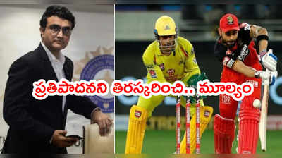 IPL 2021 నిర్వహణపై తప్పిదాన్ని ఒప్పుకున్న సౌరవ్ గంగూలీ