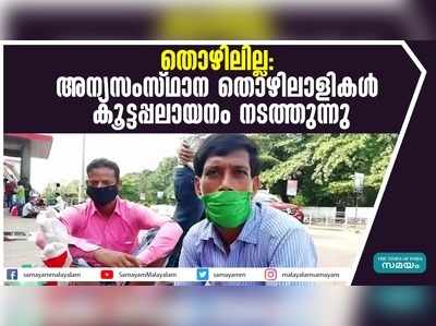 തൊഴിലില്ല...  അന്യസംസ്ഥാന തൊഴിലാളികൾ കൂട്ടപ്പലായനം നടത്തുന്നു