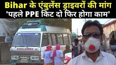 Muzaffarpur News : बिहार के एंबुलेंस वालों की मांग- PPE किट दे सरकार, ड्राइवर की कोरोना से मौत के बाद चेतावनी