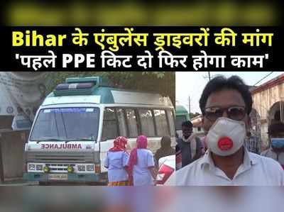 Muzaffarpur News : बिहार के एंबुलेंस वालों की मांग- PPE किट दे सरकार, ड्राइवर की कोरोना से मौत के बाद चेतावनी