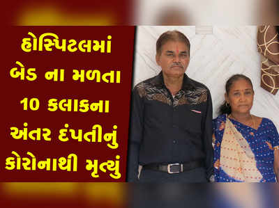 ગાંધીનગરમાં હોસ્પિટલમાં બેડ ના મળતા દંપતીનું 10 કલાકના અંતરે કોરોનાથી મૃત્યુ 