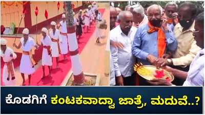 ಕೊಡಗು ಜಿಲ್ಲೆಗೆ ಕಂಟಕವಾದ್ವಾ ಜಾತ್ರೆ, ಮದುವೆಗಳು? ಜಿಲ್ಲಾಡಳಿತ ಏನೇ ಮಾಡಿದ್ರೂ ತಗ್ಗದ ಸೋಂಕಿನ ಅಬ್ಬರ