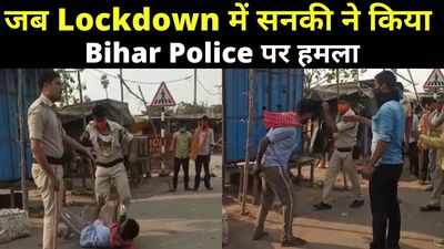 Bihar me Lockdown : लॉकडाउन कराने निकली भोजपुर पुलिस पर सनकी का हमला देखिए, हिरासत में लिया गया युवक