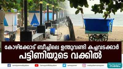 കോഴിക്കോട് ബീച്ചിലെ ഉന്തുവണ്ടി കച്ചവടക്കാര്‍ പട്ടിണിയുടെ വക്കില്‍  