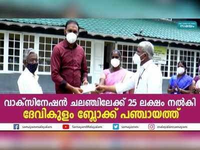 വാക്‌സിനേഷന്‍ ചലഞ്ചിലേക്ക് 25 ലക്ഷം നല്‍കി  ദേവികുളം ബ്ലോക്ക് പഞ്ചായത്ത്