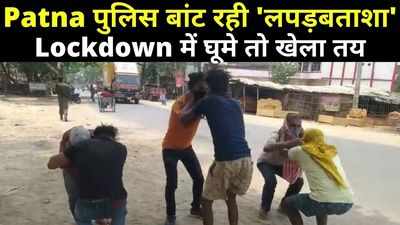 Bihar Lockdown : पटना पुलिस बांट रही लपड़बताशा, बेवजह घर से बाहर निकले तो हो जाएगा खेला