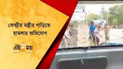 কেন্দ্রীয় মন্ত্রীর গাড়িতে হামলার অভিযোগ