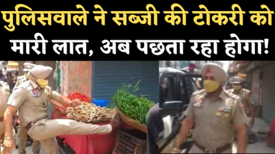 Phagwara Viral Video: सब्जी वाले की टोकरी को मारी थी लात, फगवाड़ा SHO किए गए सस्पेंड
