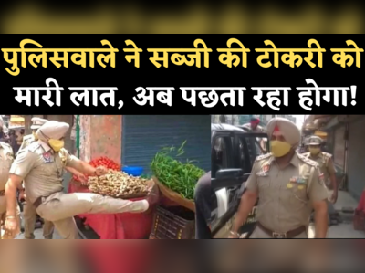 Phagwara Viral Video: सब्जी वाले की टोकरी को मारी थी लात, फगवाड़ा SHO किए गए सस्पेंड