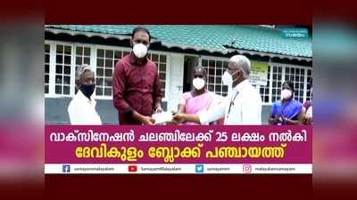 വാക്‌സിനേഷന്‍ ചലഞ്ചിലേക്ക് 25 ലക്ഷം നല്‍കി ദേവികുളം ബ്ലോക്ക് പഞ്ചായത്ത്, വീഡിയോ കണാം