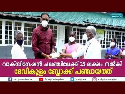 വാക്‌സിനേഷന്‍ ചലഞ്ചിലേക്ക് 25 ലക്ഷം നല്‍കി ദേവികുളം ബ്ലോക്ക് പഞ്ചായത്ത്, വീഡിയോ കണാം