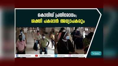 കൊവിഡ് പ്രതിരോധം ശക്തി പകരാന്‍ അധ്യാപകരും, വീഡിയോ കാണാം