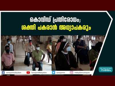 കൊവിഡ് പ്രതിരോധം ശക്തി പകരാന്‍ അധ്യാപകരും, വീഡിയോ കാണാം