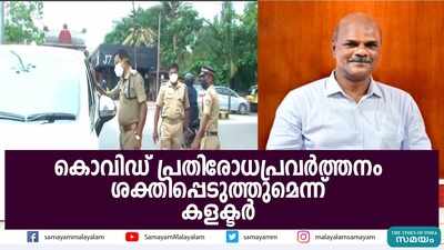 കൊവിഡ് പ്രതിരോധപ്രവർത്തനം ശക്തിപ്പെടുത്തുമെന്ന് കളക്‌ടർ  