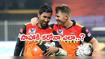 Sahaకి కరోనా ఎలా..? ఆశ్చర్యపోయిన SRH మెంటార్ వీవీఎస్ లక్ష్మణ్