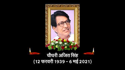 Ajit Singh: वो हंसी नहीं भूलती...छोटे चौधरी की अधूरी कसक जयंत के जिम्मे, अजित सिंह के ना होने के मायने