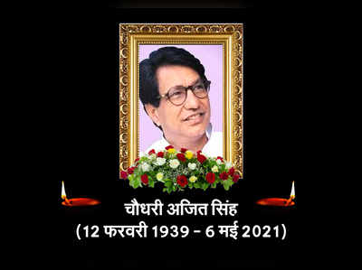 Ajit Singh: वो हंसी नहीं भूलती...छोटे चौधरी की अधूरी कसक जयंत के जिम्मे, अजित सिंह के ना होने के मायने