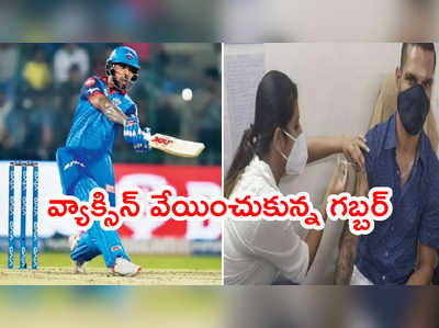 Shikhar Dhawan‌కి కరోనా వ్యాక్సిన్.. థ్యాంక్స్ మాత్రమే సరిపోదన్న గబ్బర్