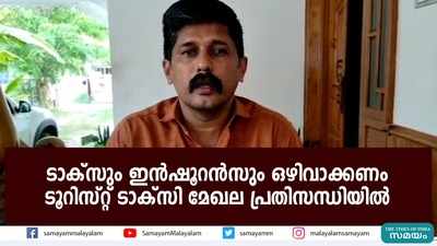 ടാക്‌സും ഇന്‍ഷൂറന്‍സും ഒഴിവാക്കണം; ടൂറിസ്റ്റ് ടാക്‌സി മേഖല പ്രതിസന്ധിയില്‍