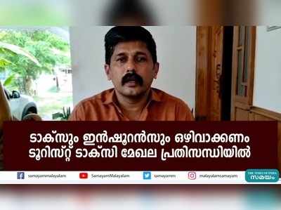 ടാക്‌സും ഇന്‍ഷൂറന്‍സും ഒഴിവാക്കണം; ടൂറിസ്റ്റ് ടാക്‌സി മേഖല പ്രതിസന്ധിയില്‍