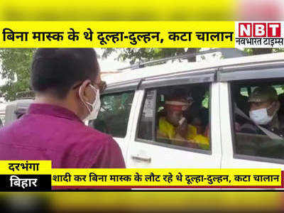 Darbhanga News: बिना मास्क के शादी कर लौट रहे थे दूल्हा-दुल्हन, पुलिस ने रोककर काट दिया चालान