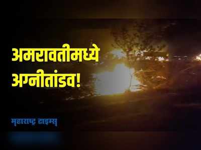 अमरावतीत  एकाच दिवशी तीन ठिकाणी भीषण आग; आगीत कोट्यावधींचं नुकसान