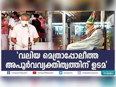 വലിയ മെത്രാപ്പോലീത്ത അപൂർവവ്യക്തിത്വത്തിന് ഉടമ