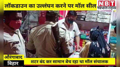 Bihar Lockdown: औरंगाबाद में लॉकडाउन का उल्लंघन करने पर मॉल सील, शटर बंद कर बेचा जा रहा था सामान