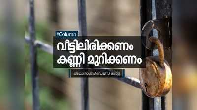 വീട്ടിലിരിക്കുന്നോ, അതോ ആജീവനാന്ത ലോക്ക് വേണോ?