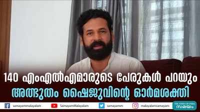 140 എംഎൽഎമാരുടെ പേരുകൾ പറയും; അത്ഭുതം ഷൈജുവിന്‍റെ ഓർമശക്തി!