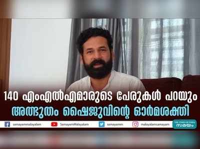 140 എംഎൽഎമാരുടെ പേരുകൾ പറയും; അത്ഭുതം ഷൈജുവിന്‍റെ ഓർമശക്തി!