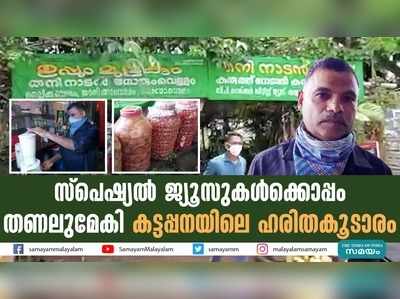 സ്‌പെഷ്യൽ ജ്യൂസുകൾക്കൊപ്പം  തണലുമേകി കട്ടപ്പനയിലെ ഹരിതകൂടാരം