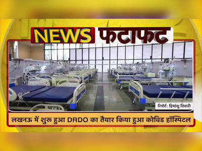 लखनऊ में शुरू हुआ DRDO का तैयार किया हुआ कोविड हॉस्पिटल