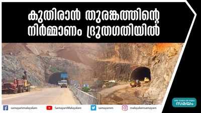 കുതിരാൻ തുരങ്കത്തിന്‍റെ നിർമ്മാണം ദ്രുതഗതിയിൽ 