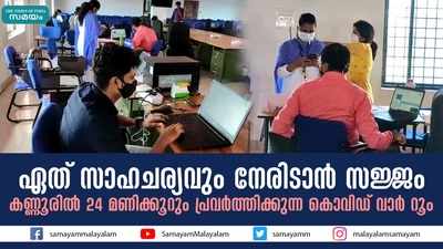 ഏത് സാഹചര്യവും നേരിടാൻ സജ്ജം; കണ്ണൂരിൽ 24 മണിക്കൂറും പ്രവര്‍ത്തിക്കുന്ന കൊവിഡ് വാര്‍ റൂം