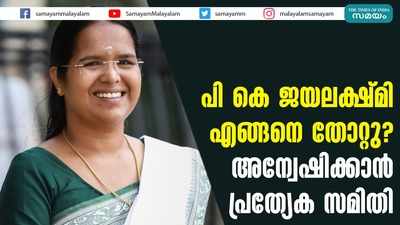 പി കെ ജയലക്ഷ്മി എങ്ങനെ തോറ്റു?  അന്വേഷിക്കാൻ പ്രത്യേക സമിതി