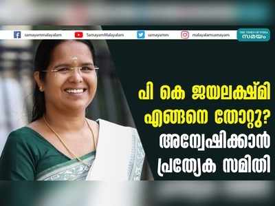 പി കെ ജയലക്ഷ്മി എങ്ങനെ തോറ്റു?  അന്വേഷിക്കാൻ പ്രത്യേക സമിതി