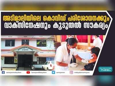 അടിമാലിയിലെ കൊവിഡ് പരിശോധനക്കും വാക്‌സിനേഷനും കൂടുതല്‍ സൗകര്യം