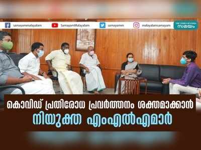 കൊവിഡ് പ്രതിരോധ പ്രവര്‍ത്തനം ശക്തമാക്കാൻ നിയുക്ത എംഎൽഎമാര്‍