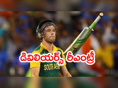 AB de Villiers రిటైర్మెంట్ వెనక్కి.. స్మిత్ చేతిలో తుది నిర్ణయం