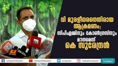 വി മുരളീധരനെതിരായ ആക്രമണം; സിപിഎമ്മിനും കോണ്‍ഗ്രസിനും മൗനമെന്ന് കെ സുരേന്ദ്രന്‍