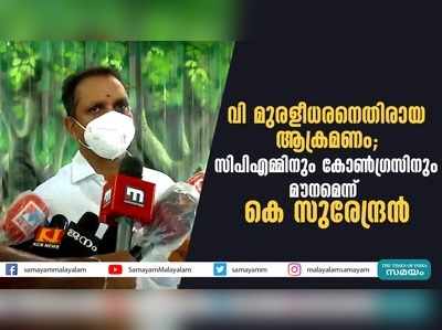 വി മുരളീധരനെതിരായ ആക്രമണം; സിപിഎമ്മിനും കോണ്‍ഗ്രസിനും മൗനമെന്ന് കെ സുരേന്ദ്രന്‍