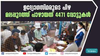 ഉദ്യോഗസ്ഥരുടെ പിഴ; മലപ്പുറത്ത് പാഴായത് 4471 വോട്ടുകള്‍