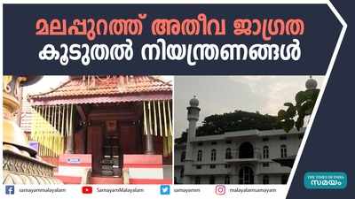 മലപ്പുറം കടുത്ത നിയന്ത്രണങ്ങളിലേക്ക്‌; കൂടുതല്‍ സ്ഥലങ്ങളില്‍ നിരോധനാജ്ഞ