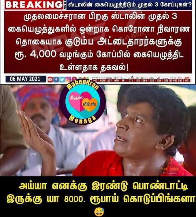 ரேஷன் கார்டுக்கு ரூ.4000... தெறி மீம்ஸ்!