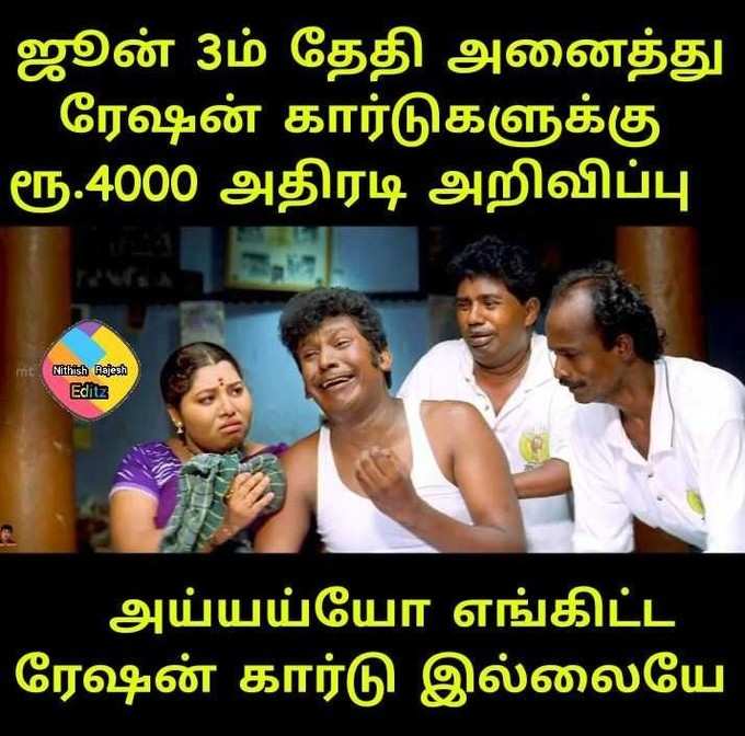 ரேஷன் கார்டுக்கு ரூ.4000... தெறி மீம்ஸ்!